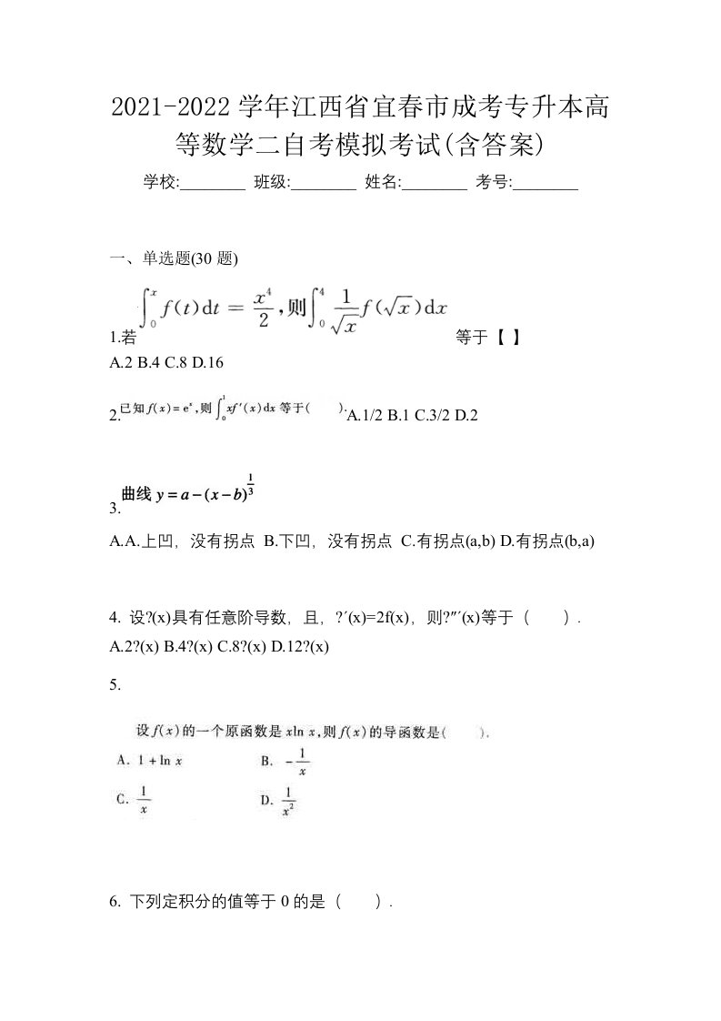 2021-2022学年江西省宜春市成考专升本高等数学二自考模拟考试含答案