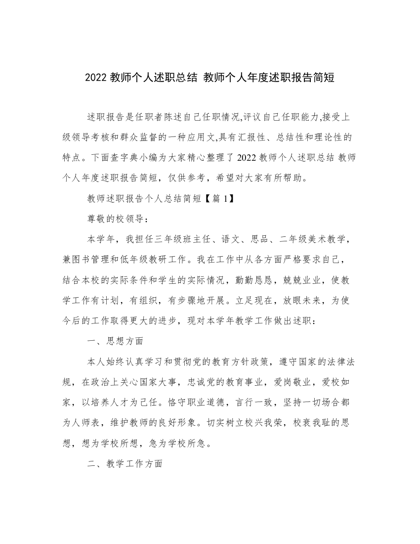 2022教师个人述职总结