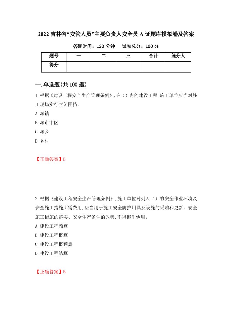 2022吉林省安管人员主要负责人安全员A证题库模拟卷及答案29