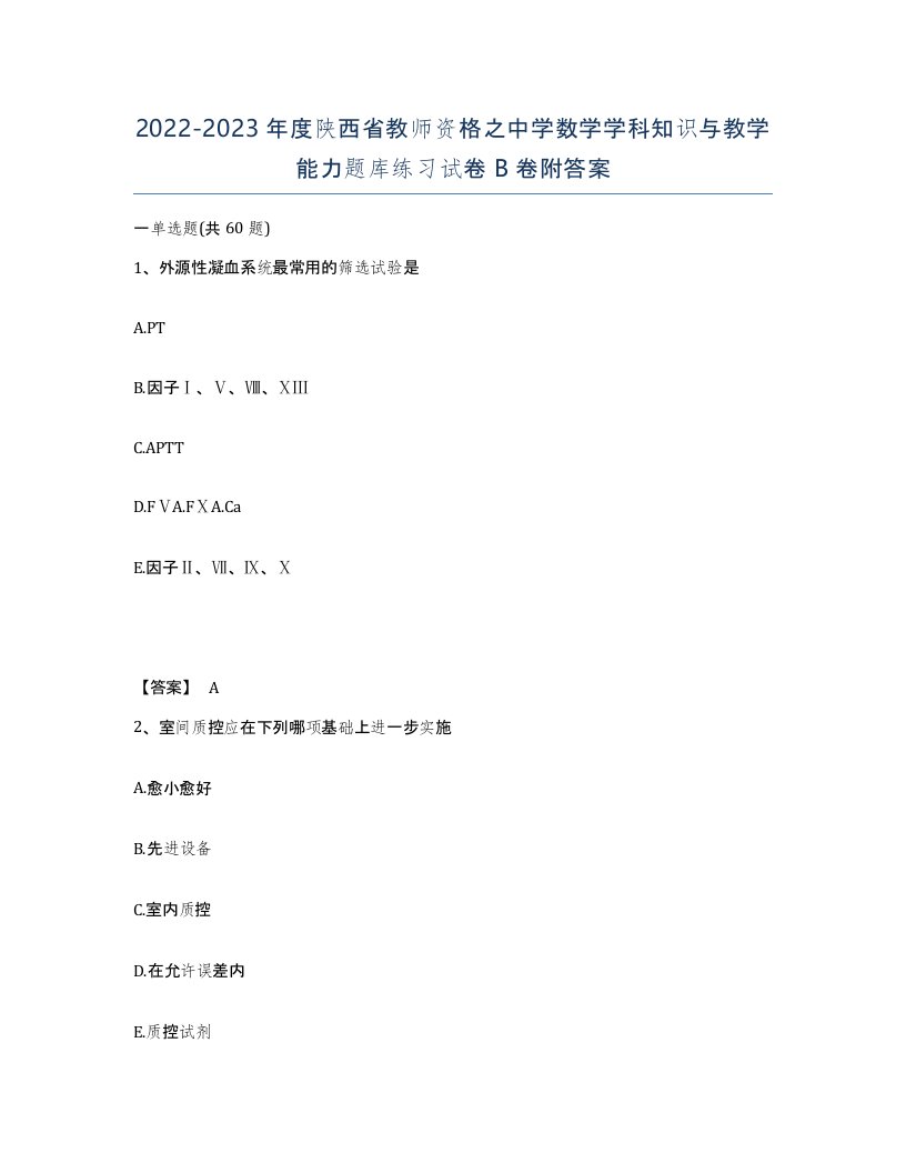 2022-2023年度陕西省教师资格之中学数学学科知识与教学能力题库练习试卷B卷附答案