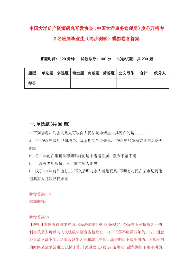 中国大洋矿产资源研究开发协会中国大洋事务管理局度公开招考2名应届毕业生同步测试模拟卷含答案4