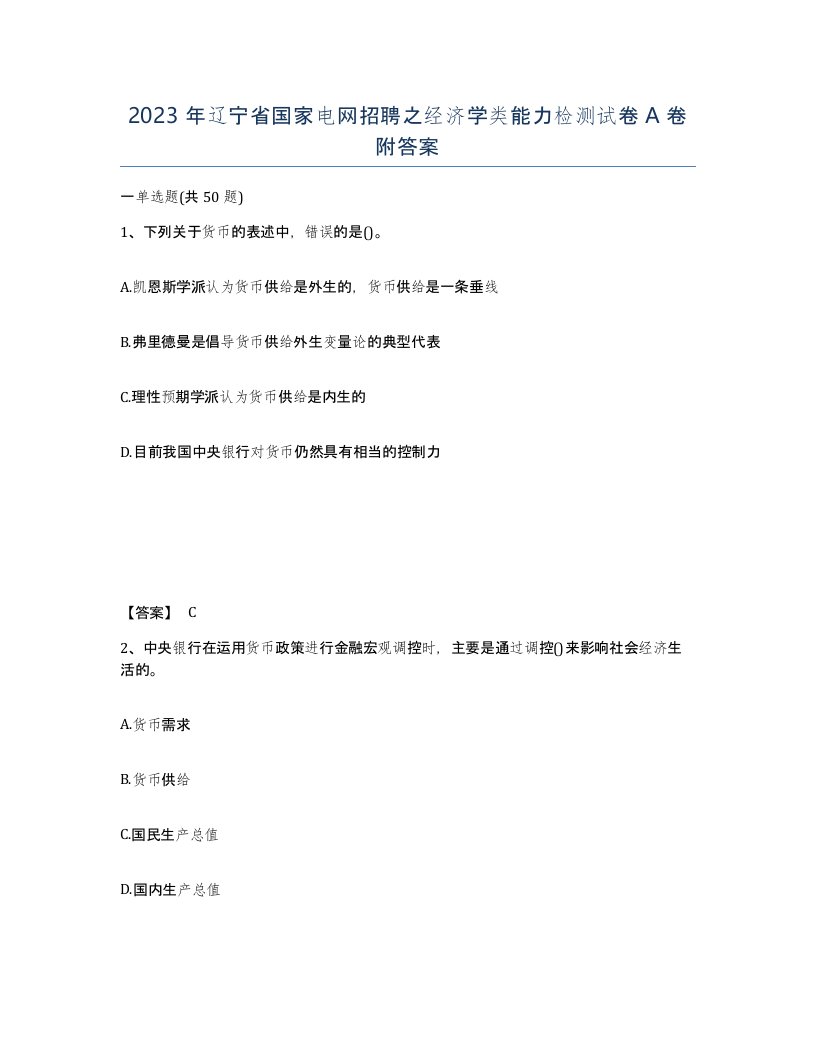 2023年辽宁省国家电网招聘之经济学类能力检测试卷A卷附答案