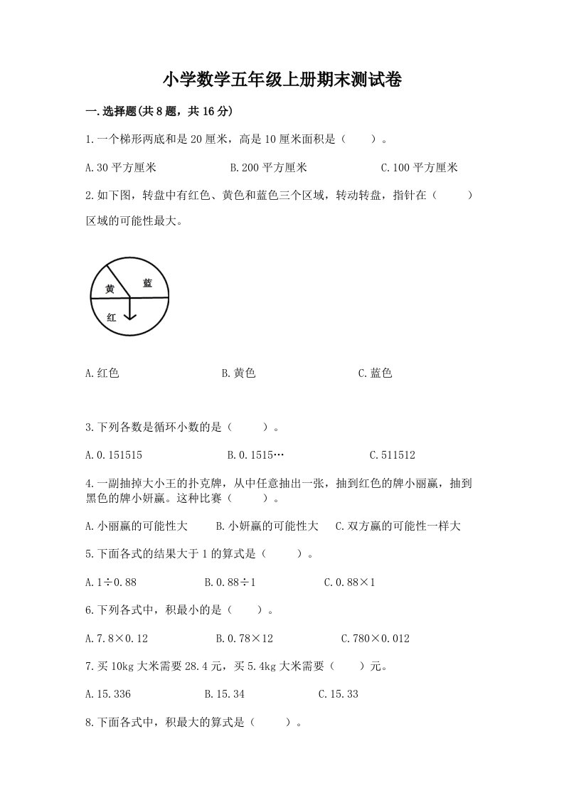 小学数学五年级上册期末测试卷带答案（培优b卷）