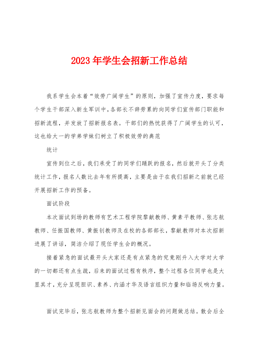 2023年学生会招新工作总结