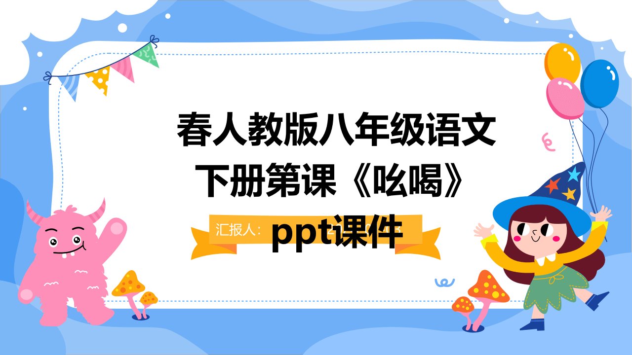 春人教版八年级语文下册第课《吆喝》ppt课件