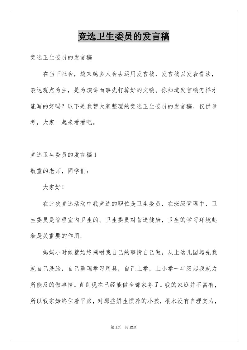 竞选卫生委员的发言稿优质