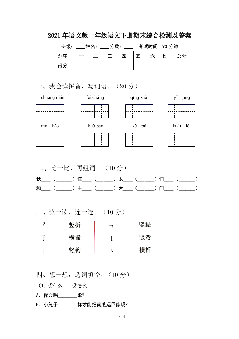 2021年语文版一年级语文下册期末综合检测及答案