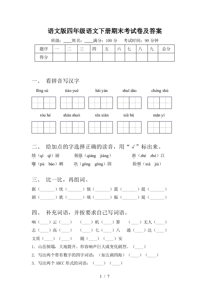 语文版四年级语文下册期末考试卷及答案