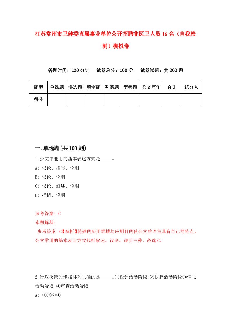 江苏常州市卫健委直属事业单位公开招聘非医卫人员16名自我检测模拟卷8