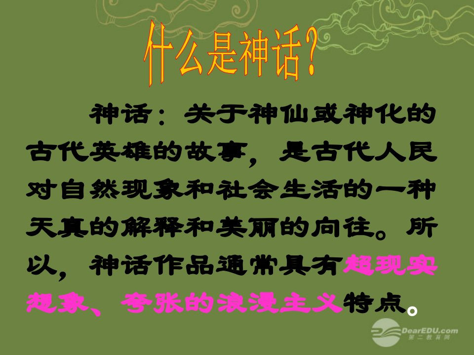 公开课教案教学设计课件冀教版初中语文七年级上册《-中国古代神话三则》PPT课件一