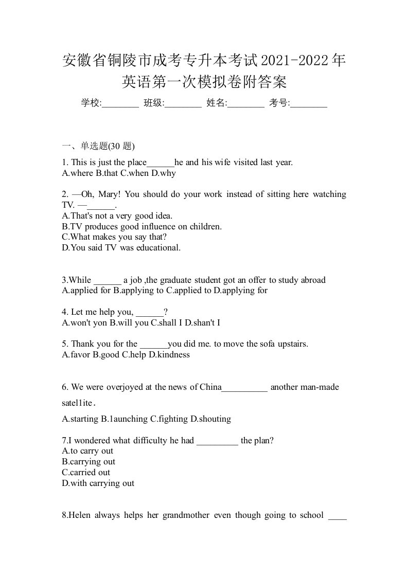 安徽省铜陵市成考专升本考试2021-2022年英语第一次模拟卷附答案