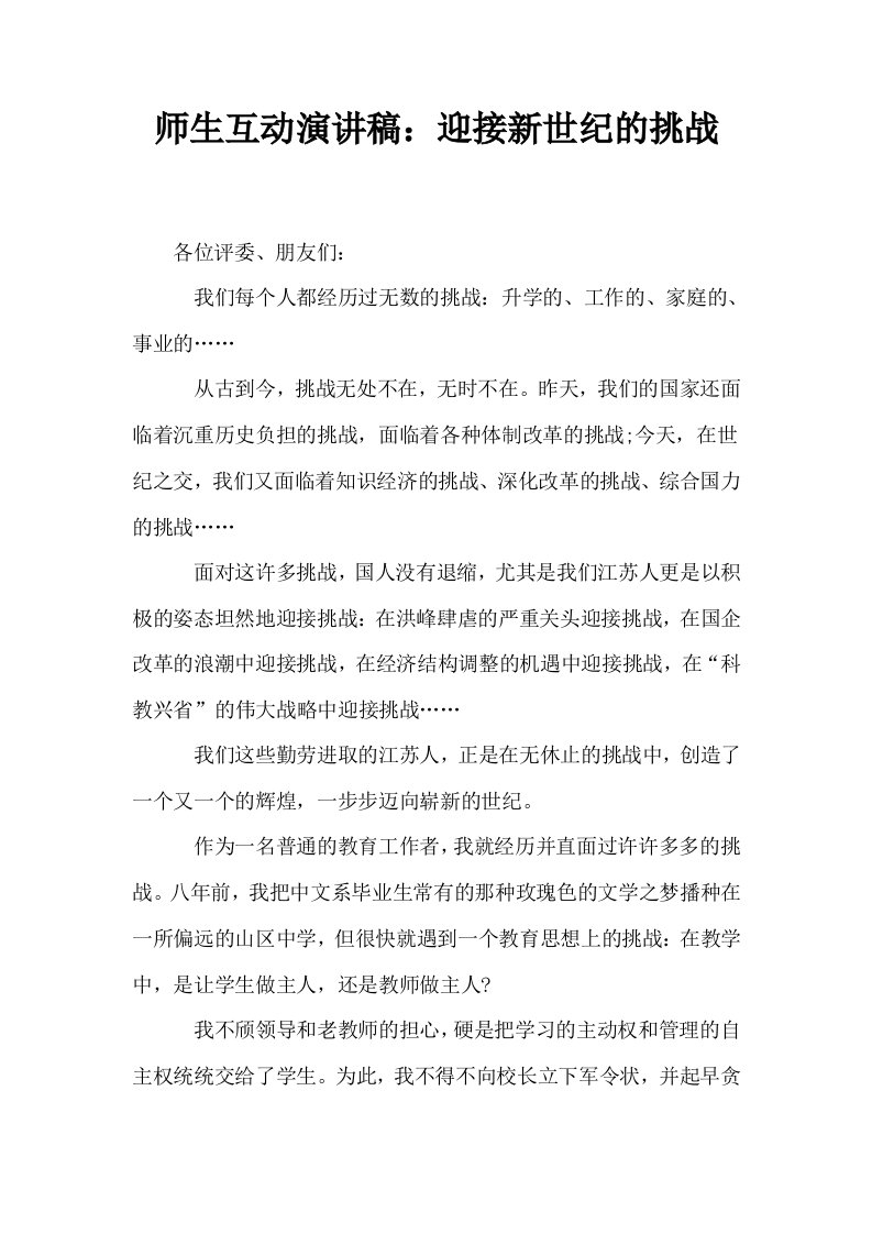 师生互动演讲稿迎接新世纪的挑战