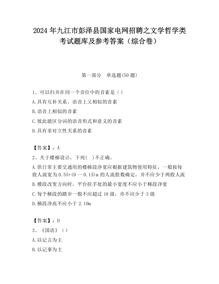 2024年九江市彭泽县国家电网招聘之文学哲学类考试题库及参考答案（综合卷）