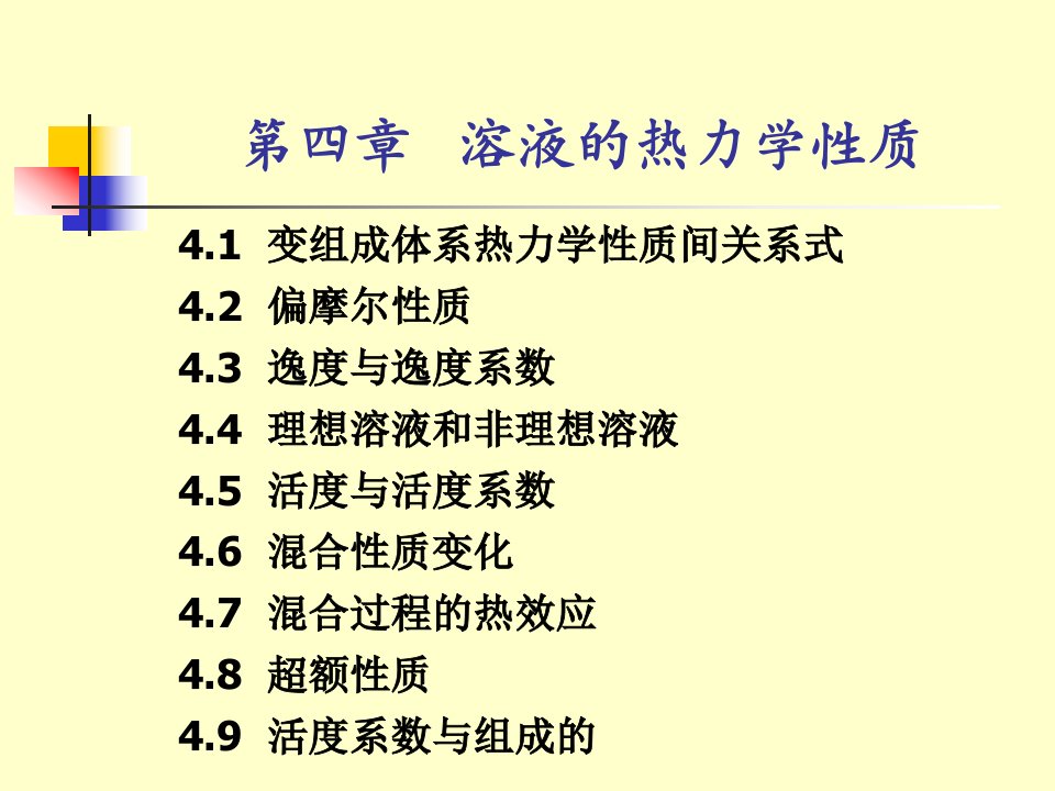 化工热力学的教学课件