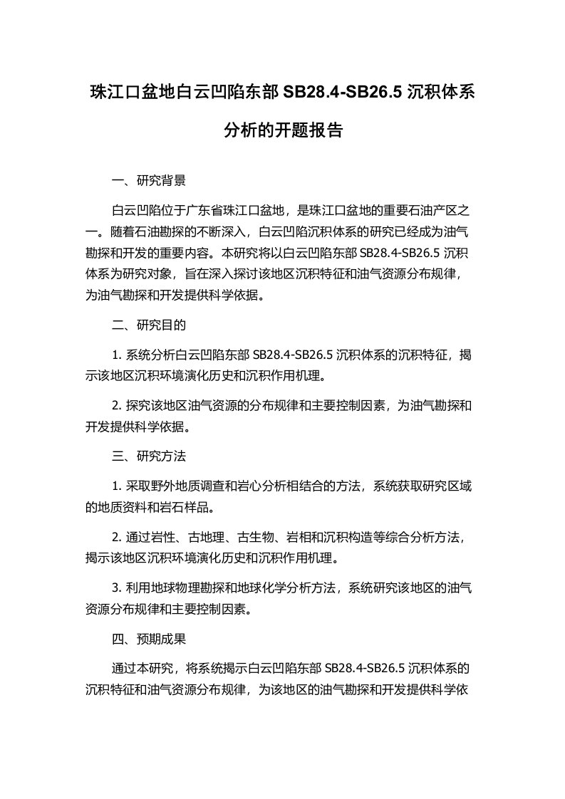 珠江口盆地白云凹陷东部SB28.4-SB26.5沉积体系分析的开题报告