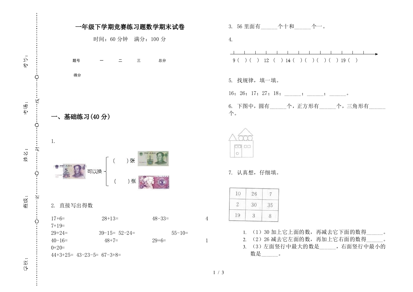 一年级下学期竞赛练习题数学期末试卷