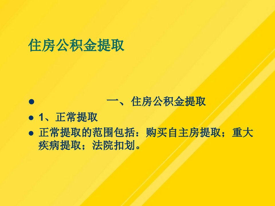 【优选】住房公积金提取与贷款讲解PPT文档