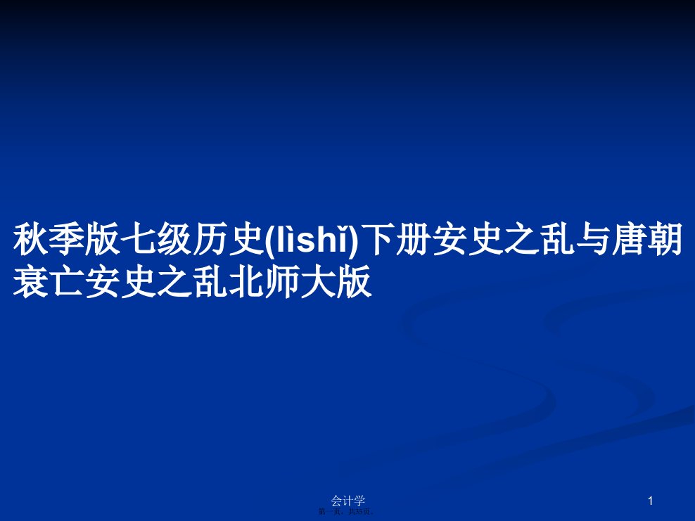 秋季版七级历史下册安史之乱与唐朝衰亡安史之乱北师大版学习教案