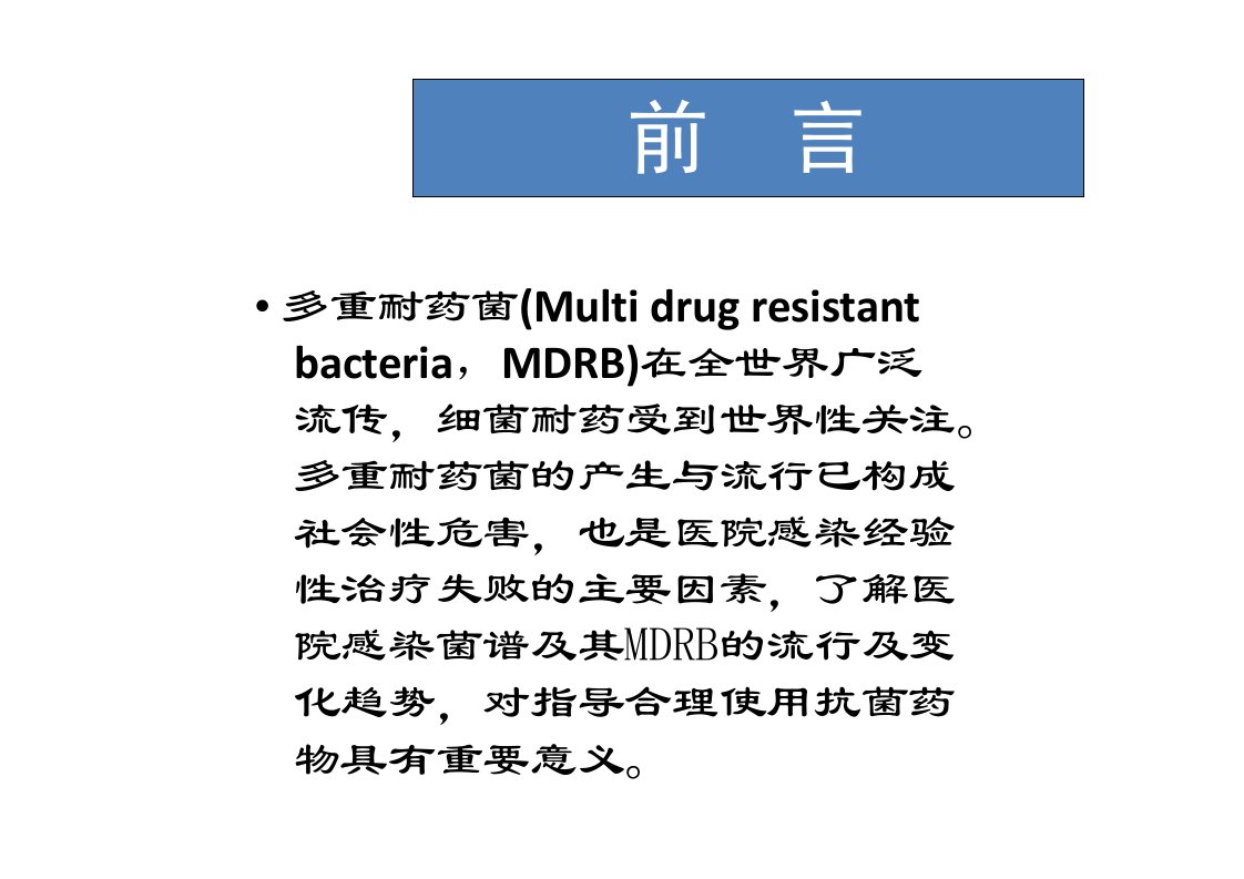 最新多重耐药菌感染教学课件