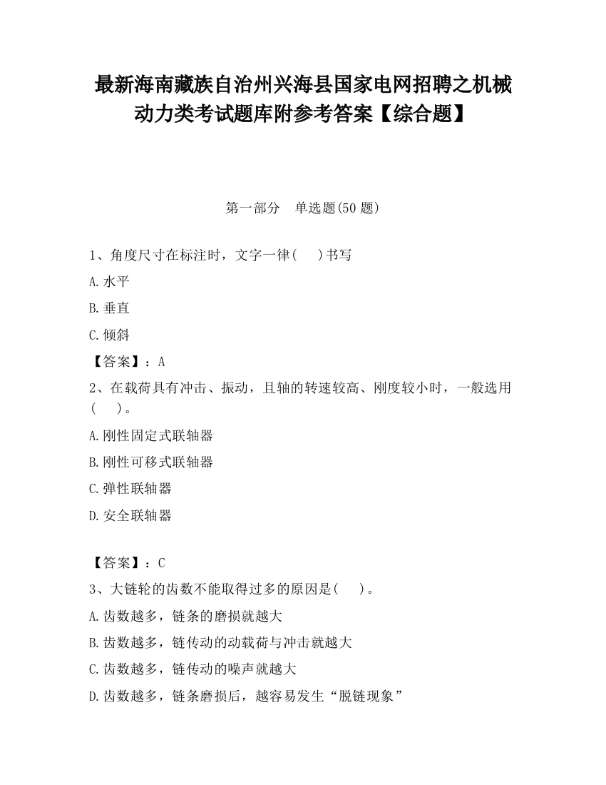 最新海南藏族自治州兴海县国家电网招聘之机械动力类考试题库附参考答案【综合题】