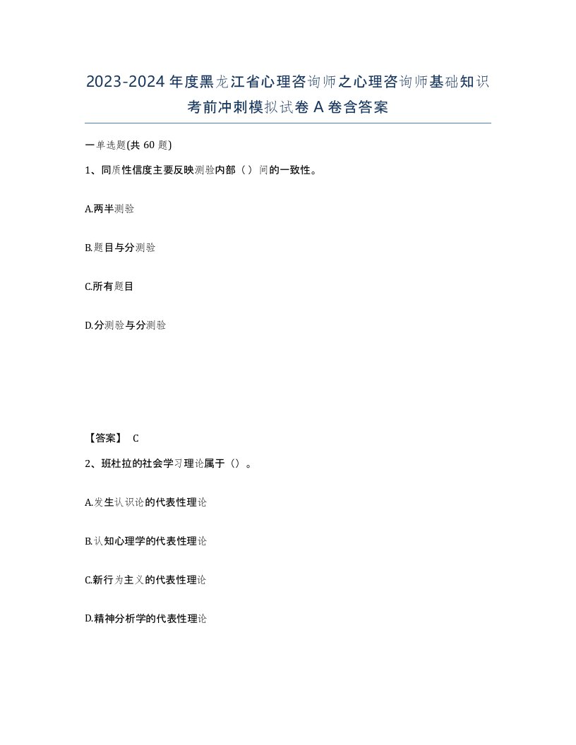 2023-2024年度黑龙江省心理咨询师之心理咨询师基础知识考前冲刺模拟试卷A卷含答案