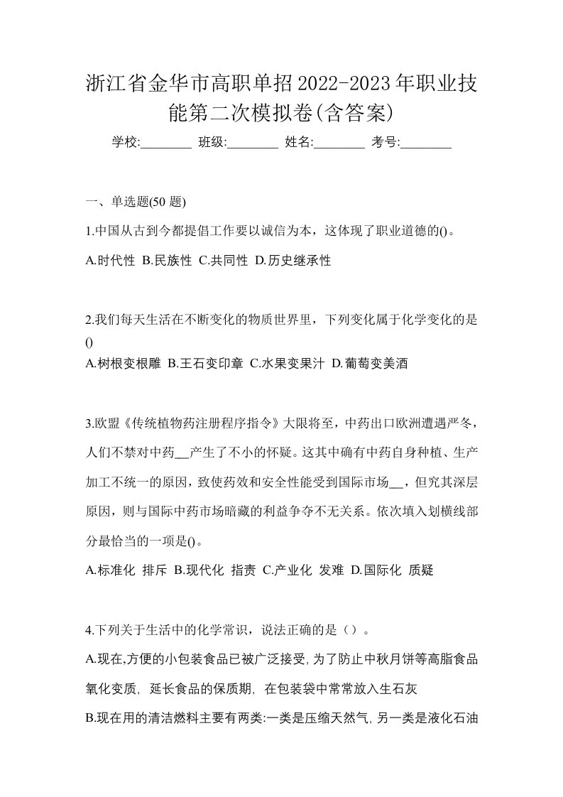 浙江省金华市高职单招2022-2023年职业技能第二次模拟卷含答案