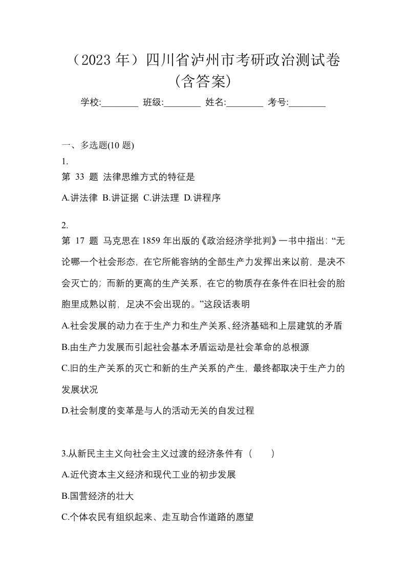 2023年四川省泸州市考研政治测试卷含答案