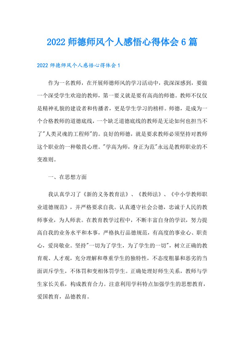 师德师风个人感悟心得体会6篇