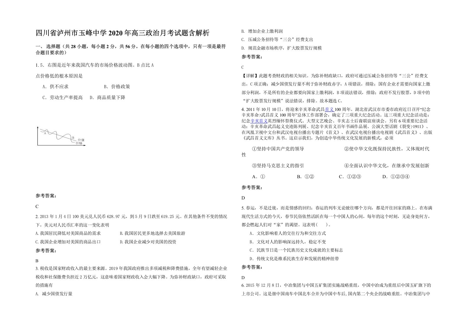 四川省泸州市玉峰中学2020年高三政治月考试题含解析