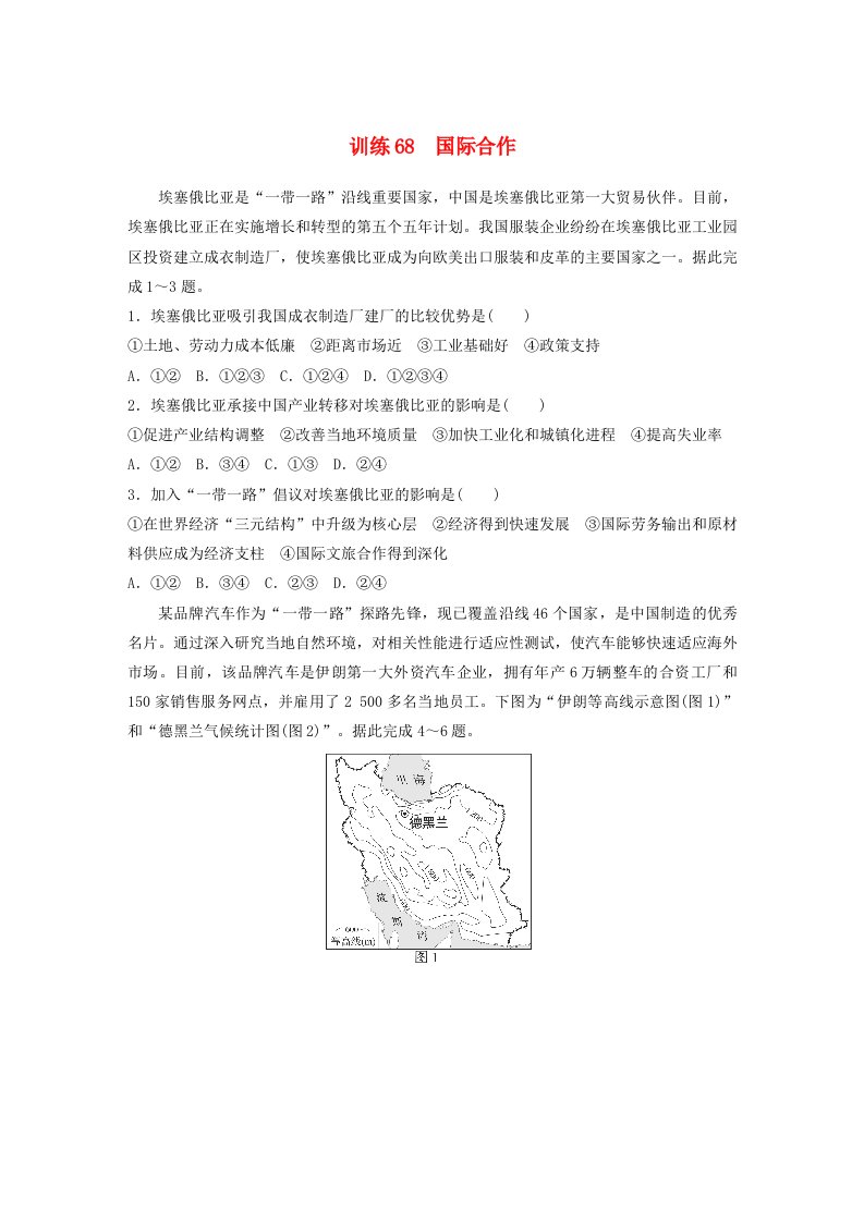 新教材2024届高考地理一轮复习练习第三部分区域发展第四章区际联系与区域协调发展训练68国际合作新人教版