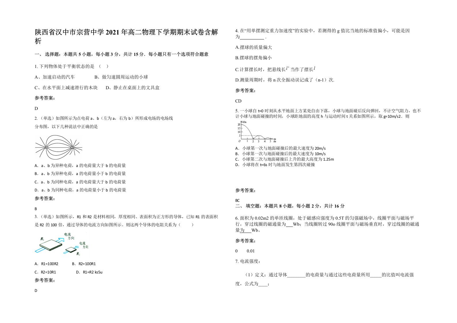 陕西省汉中市宗营中学2021年高二物理下学期期末试卷含解析