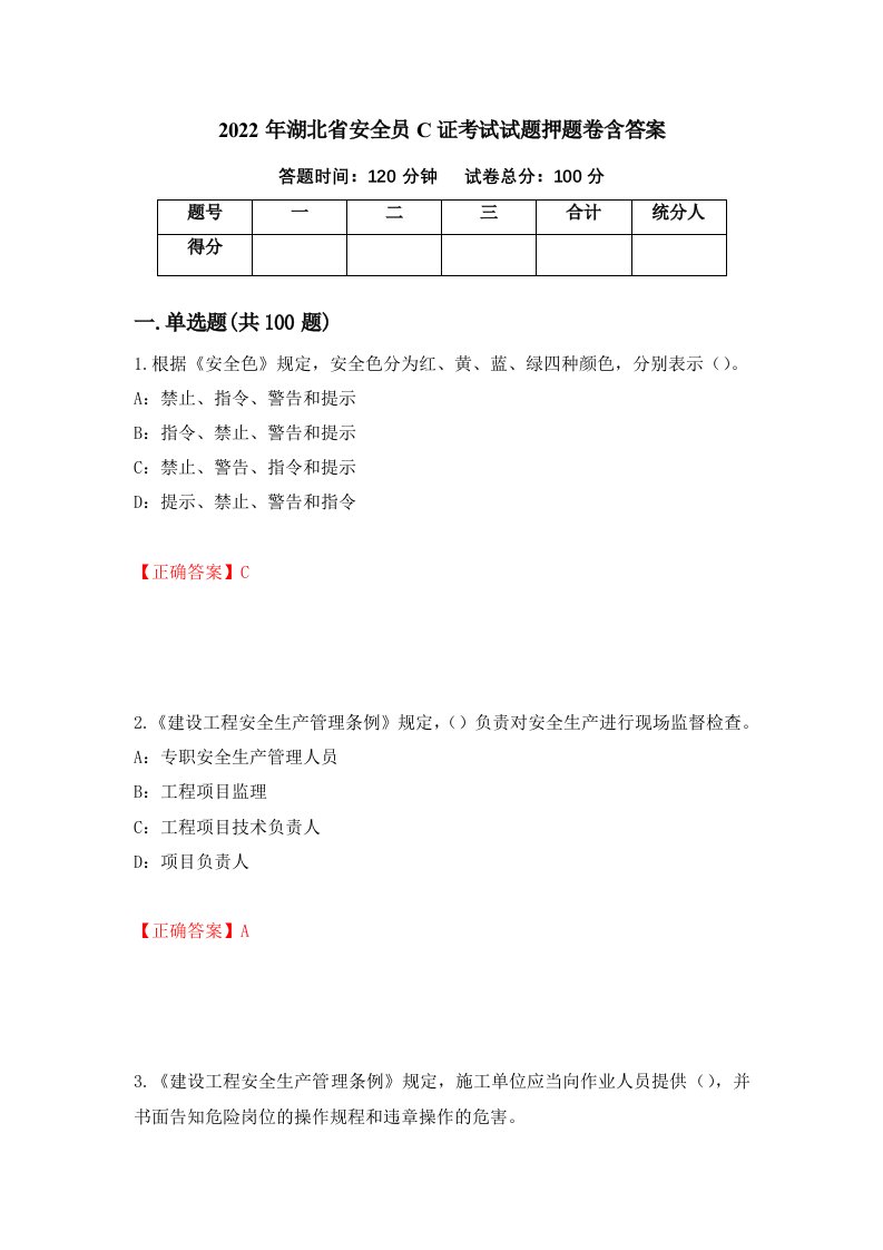 2022年湖北省安全员C证考试试题押题卷含答案65