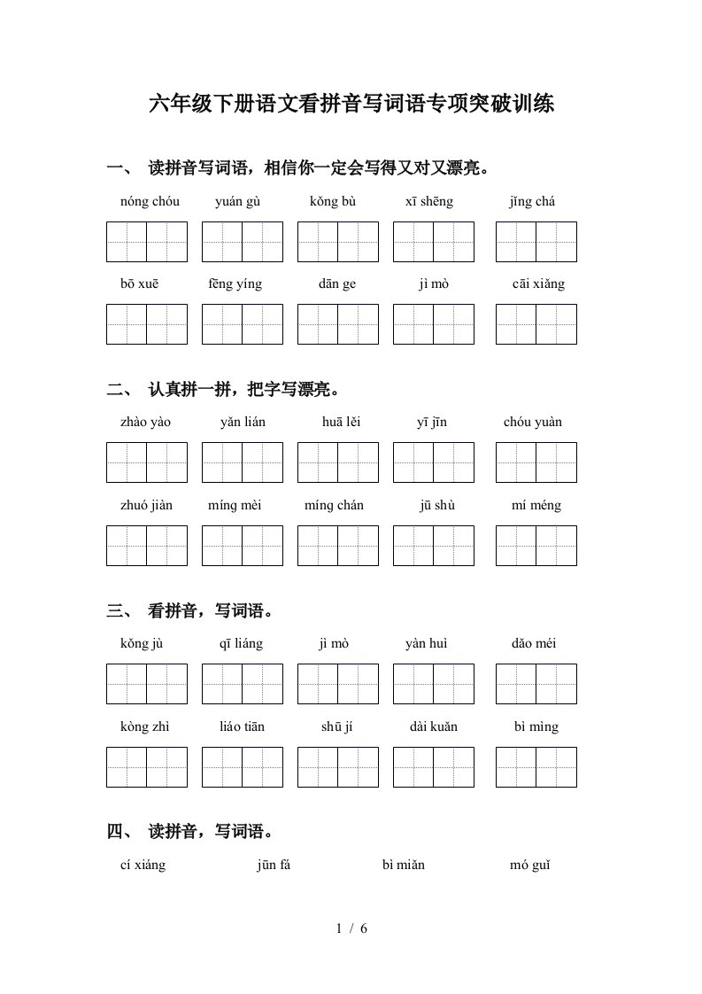 六年级下册语文看拼音写词语专项突破训练