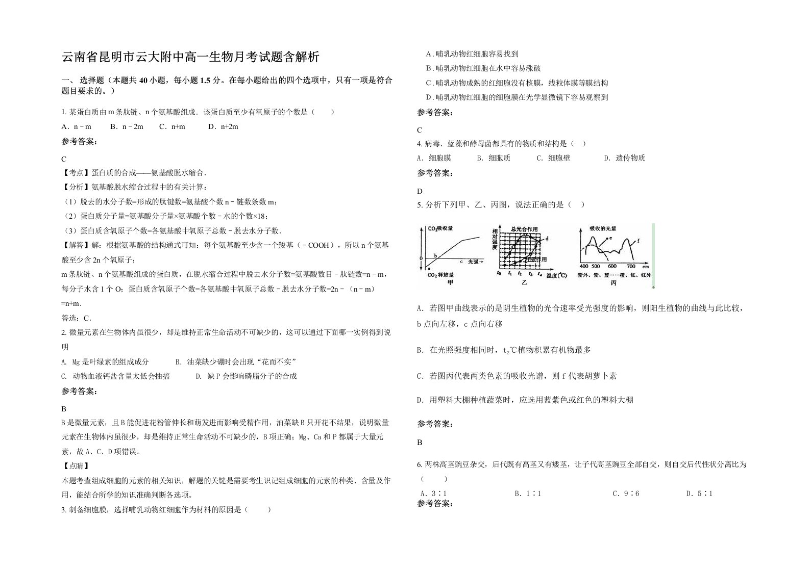 云南省昆明市云大附中高一生物月考试题含解析