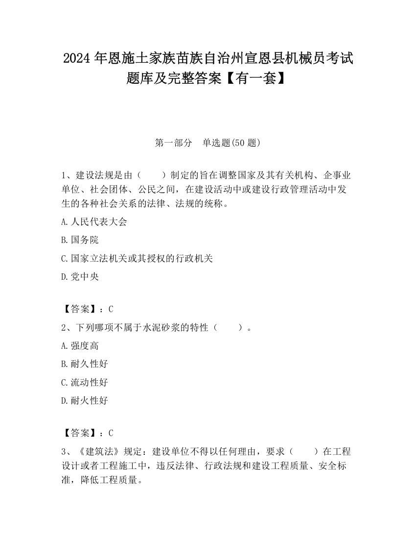 2024年恩施土家族苗族自治州宣恩县机械员考试题库及完整答案【有一套】