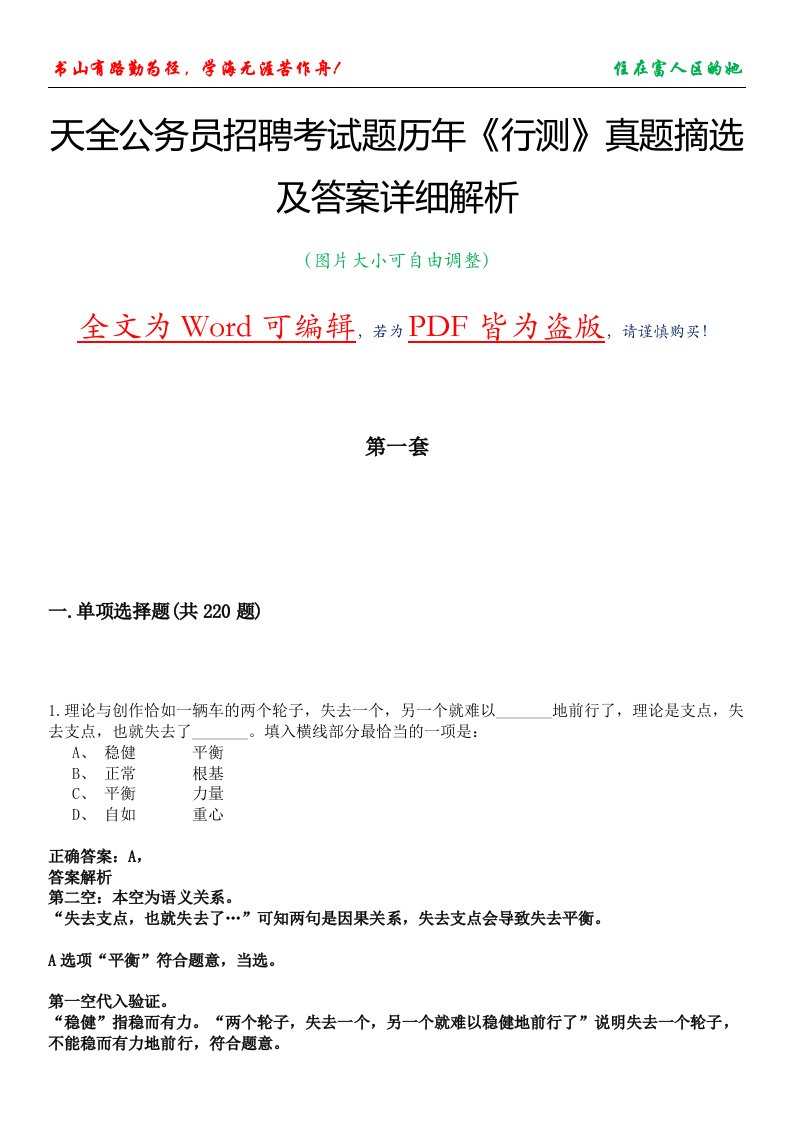 天全公务员招聘考试题历年《行测》真题摘选及答案详细解析版