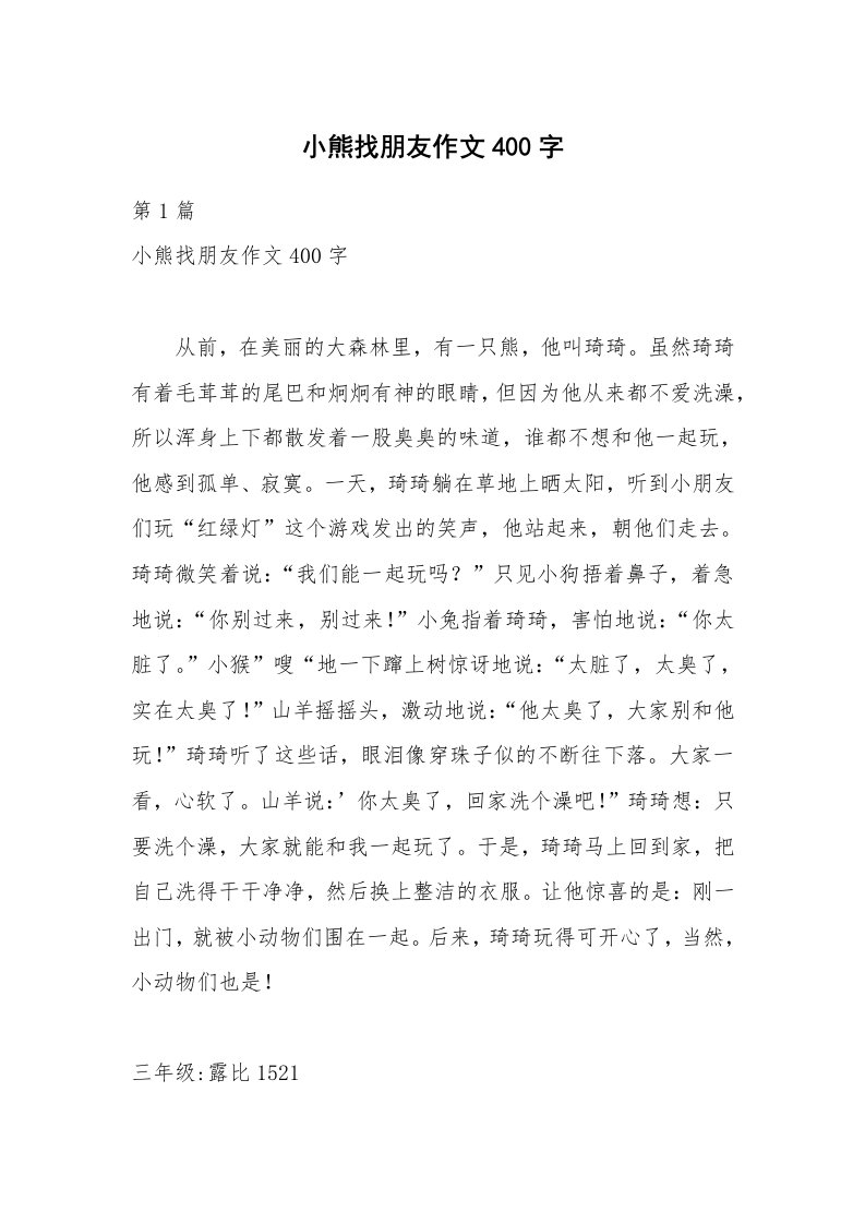 小熊找朋友作文400字