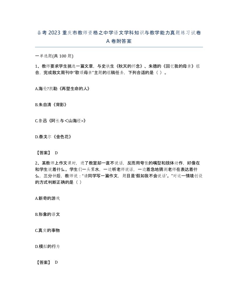 备考2023重庆市教师资格之中学语文学科知识与教学能力真题练习试卷A卷附答案