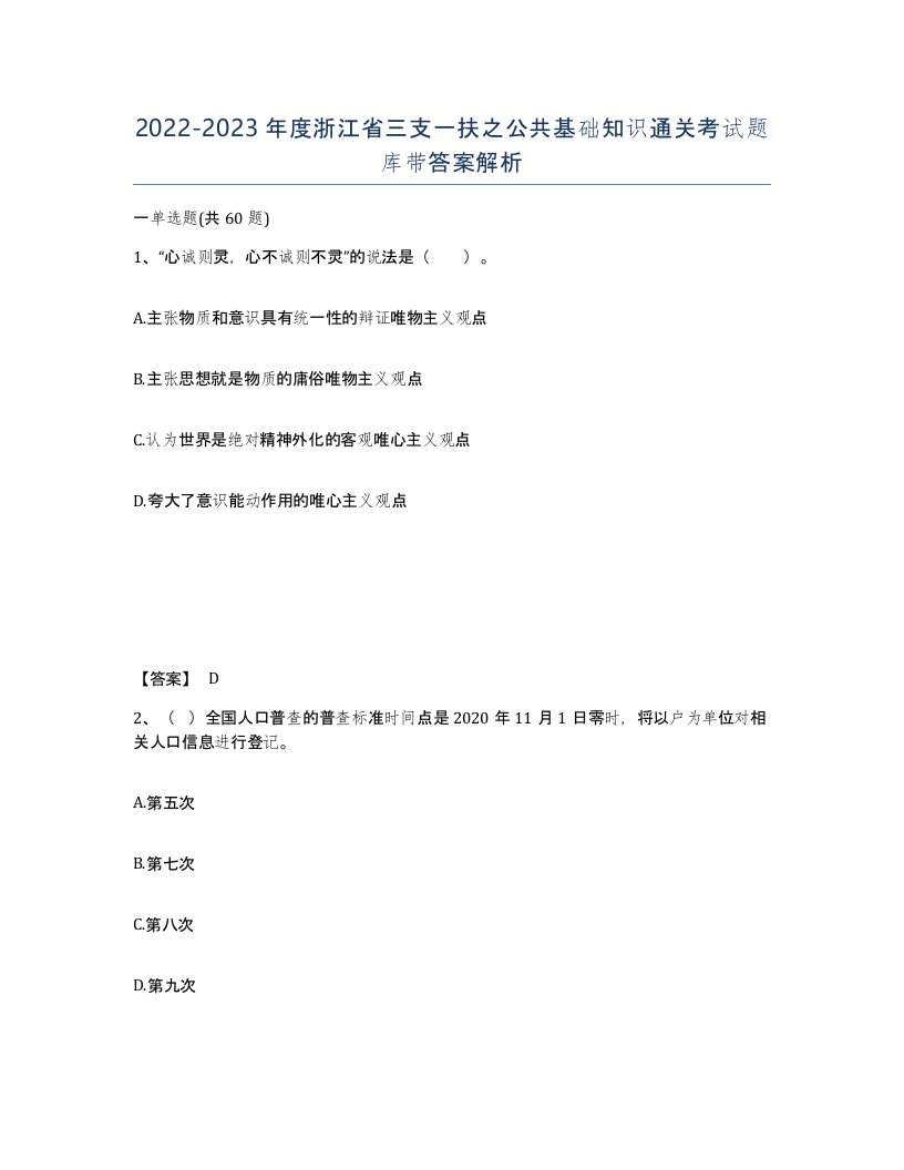 2022-2023年度浙江省三支一扶之公共基础知识通关考试题库带答案解析