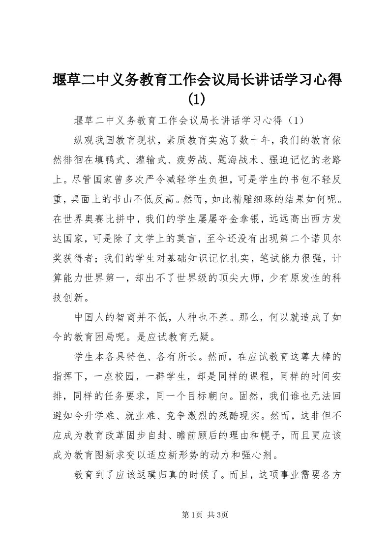 7堰草二中义务教育工作会议局长致辞学习心得()