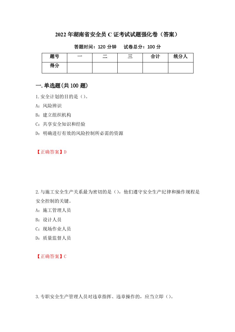 2022年湖南省安全员C证考试试题强化卷答案第69版