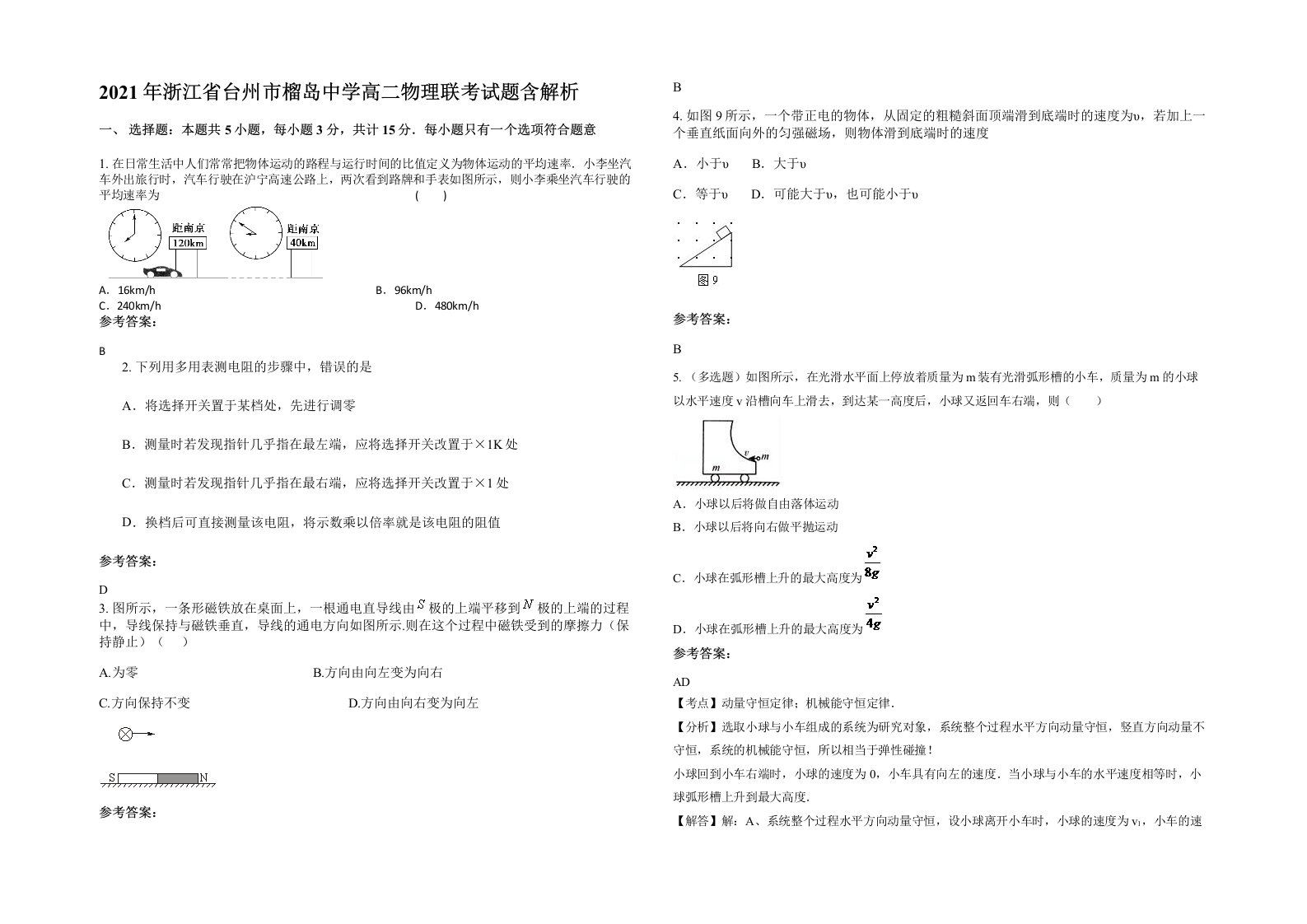 2021年浙江省台州市榴岛中学高二物理联考试题含解析