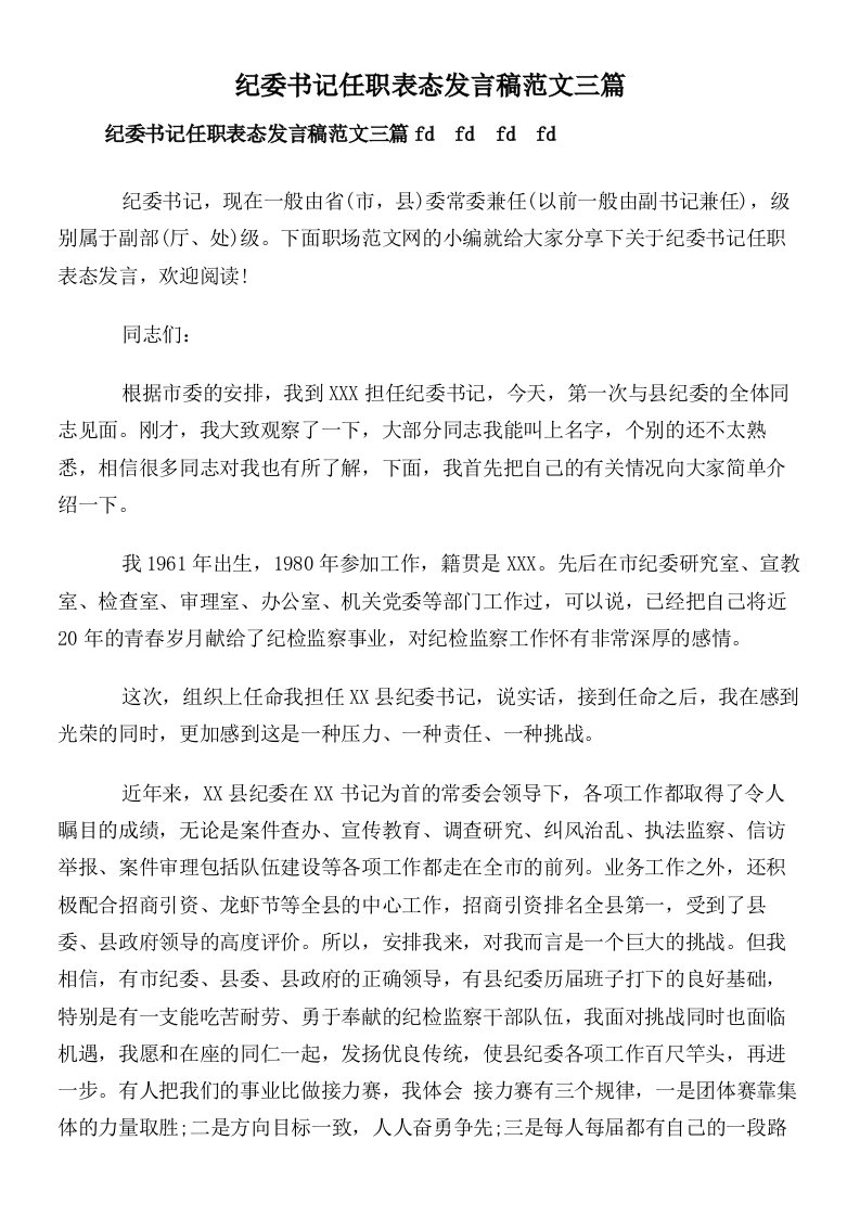 纪委书记任职表态发言稿范文三篇