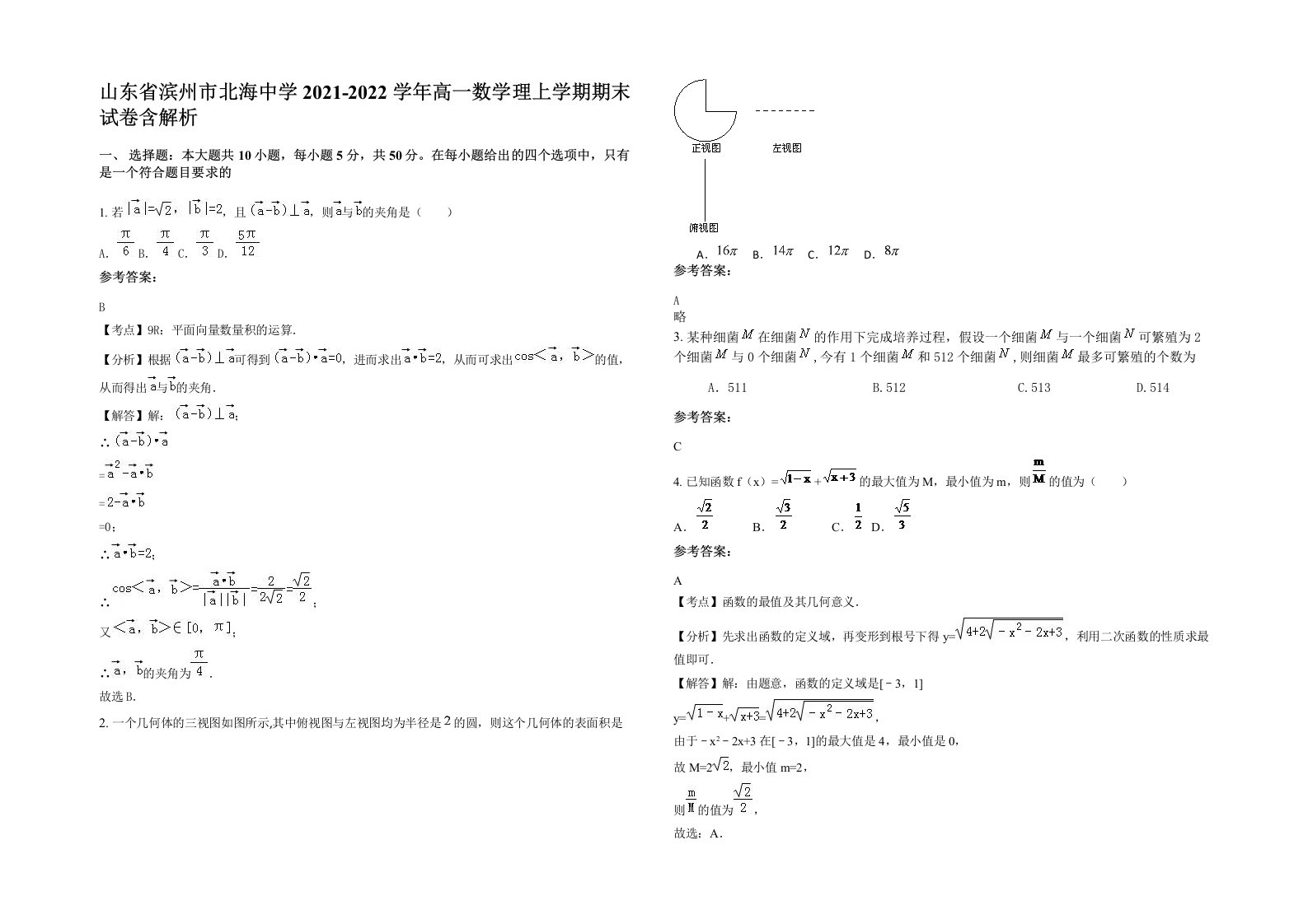 山东省滨州市北海中学2021-2022学年高一数学理上学期期末试卷含解析