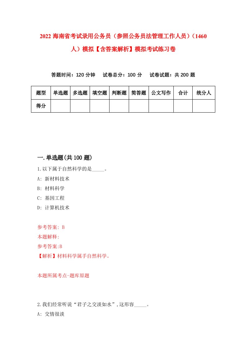 2022海南省考试录用公务员（参照公务员法管理工作人员）（1460人）模拟【含答案解析】模拟考试练习卷（7）