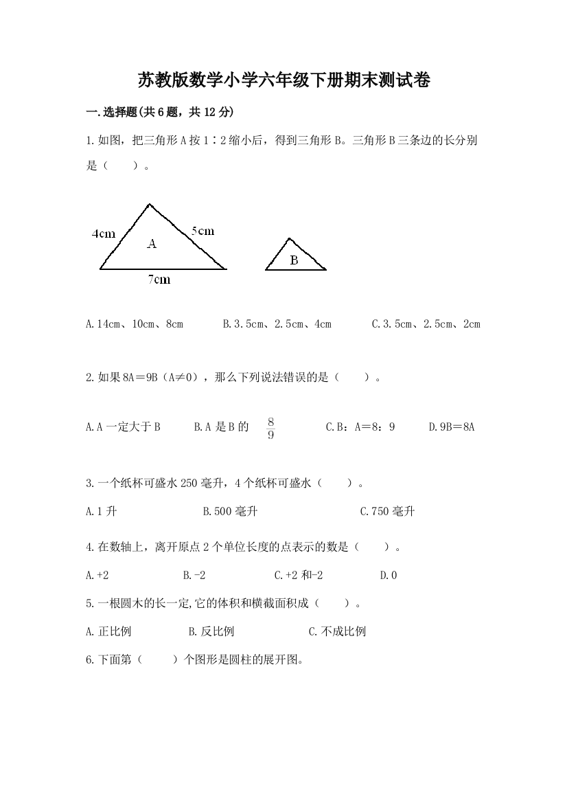 苏教版数学小学六年级下册期末测试卷有解析答案