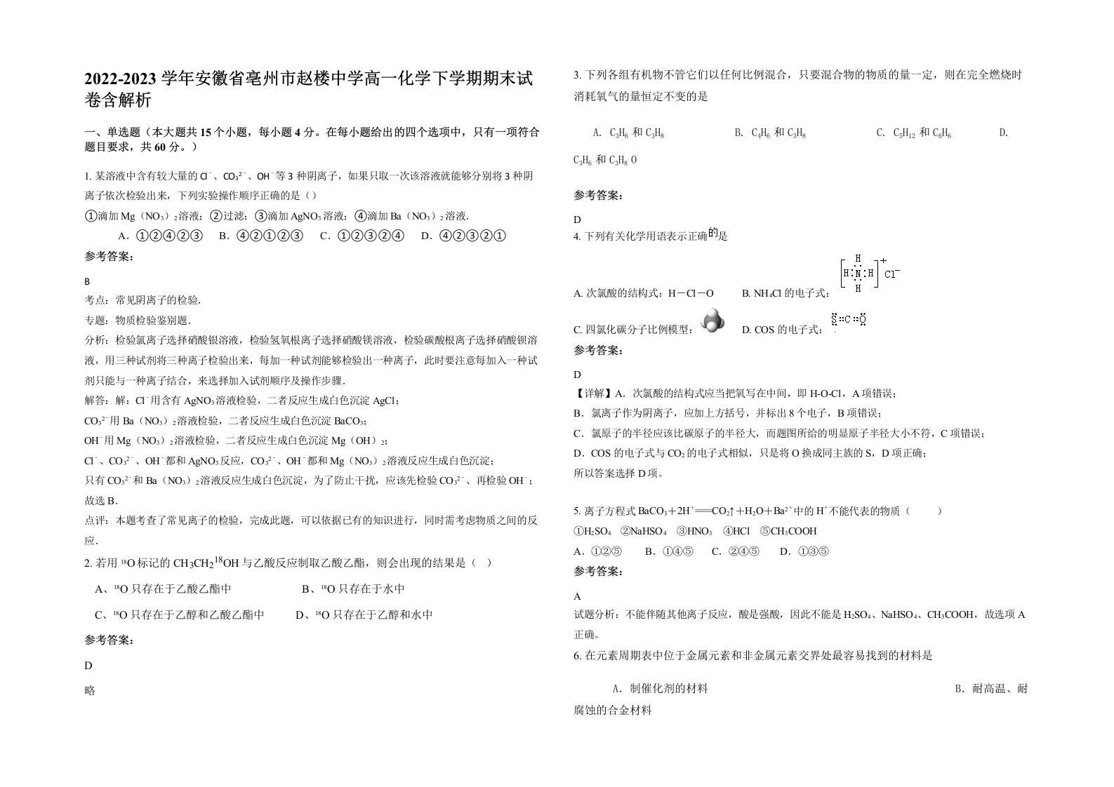 2022-2023学年安徽省亳州市赵楼中学高一化学下学期期末试卷含解析