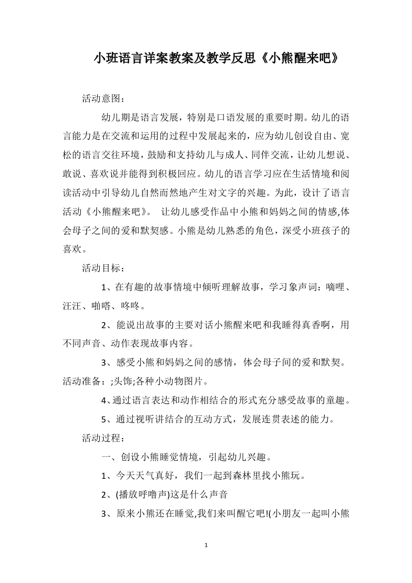 小班语言详案教案及教学反思《小熊醒来吧》