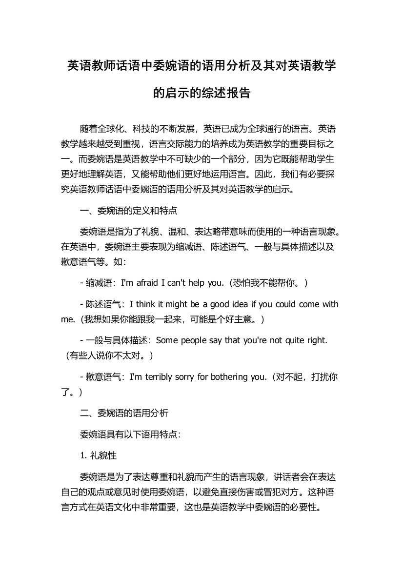 英语教师话语中委婉语的语用分析及其对英语教学的启示的综述报告