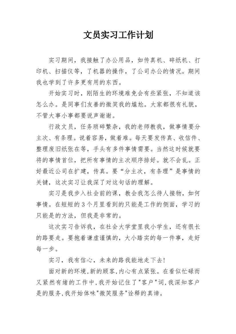 文员实习工作计划